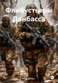 Флибустьеры Донбасса - Олег Белоус