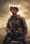 Накат - Алексей Викторович Глухов