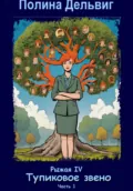 Рыжая 4. Тупиковое звено. Часть 1 - Полина Дельвиг