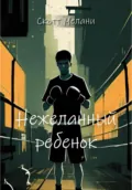 Нежеланный ребенок - Скотт Мелани