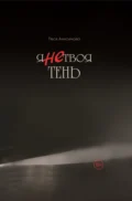 Я не твоя тень - Леся Анисимова