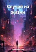 Случай из жизни - Владимир Сергеевич Игнатьев