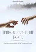 Прикосновение Бога - Екатерина Беляева