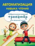 Автоматизация навыка чтения - Е. Н. Емельянова