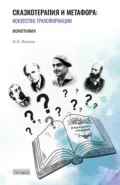 Сказкотерапия и метафора. Искусство трансформации - Игорь Вачков