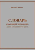 Словарь языковой экономии: «Одно слово вместо двух» - Василий Химик