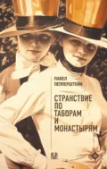 Странствие по таборам и монастырям - Павел Пепперштейн
