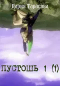 Пустошь 1 (1) - Дария Олеговна Тарасова