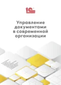 Управление документами в современной организации (+ epub) - С. А. Глотова