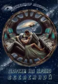 Домик на краю Вселенной - Александр Лисица