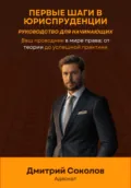 Первые шаги в юриспруденции. Руководство для начинающих - Дмитрий Анатольевич Соколов