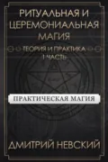 Ритуальная и Церемониальная магия. Теория и практика. Часть 1 - Дмитрий Невский