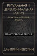 Ритуальная и Церемониальная магия. Теория и практика. Часть 2 - Дмитрий Невский