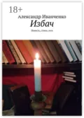 Избач. Повесть, стихи, эссе - Александр Иванченко