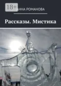 Рассказы. Мистика - Анна Романова