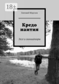 Кредо наития. Эссе и миниатюры - Евгений Морозов