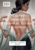Клитор не стареет – необычные факты о клиторе. 100 самых необычных фактов - Рита Фокс
