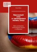 Оральный секс и тренировки мышц лица. Как улучшить интимную жизнь и здоровье - Рита Фокс