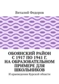 Обоянский район с 1917 по 1941 г. на образовательном примере для школьников. И краеведения Курской области - Виталий Федоров