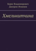 Хмельнитчина - Борис Владимирович Днепров-Ячменев