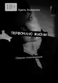 Перфоманс жизни. Сборник стихотворений - Адель Андерсен