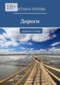 Дороги. Сборник стихов - Светлана Попова