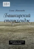 Башкирский стоунхендж. Практики на осеннее равноденствие - Елена Александровна Николаева