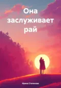 Она заслуживает рай - Ирина Алексеевна Степанова