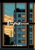 «Отражение» Кучера - Александр Игоревич Кучера