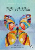 Диагностика кармы. Жизнь как взмах крыльев бабочки. Книга 12 - Сергей Николаевич Лазарев