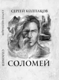 Соломей - Сергей Николаевич Колпаков