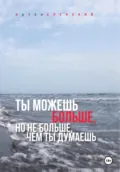 Ты можешь больше, но не больше, чем ты думаешь - Артём Олегович Еленский