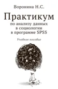 Практикум по анализу данных в социологии в программе SPSS - Н. С. Воронина