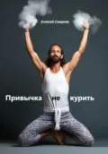 Привычка не курить - Алексей Смирнов