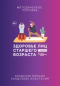 Здоровье лиц старшего возраста - Михаил Константинович Калдузов