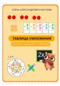 Таблица умножения. Сборник заданий с ответами - Елена Александровна Маслова