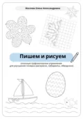 Пишем и рисуем. Сезонные графомоторные упражнения для улучшения почерка - Елена Александровна Маслова
