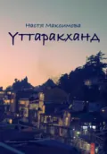 Уттаракханд - Анастасия Олеговна Максимова