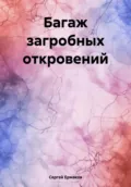 Багаж загробных откровений - Сергей Максимович Ермаков