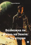 Возможна ли Жизнь на Земле. Часть вторая - Татьяна Николаевна Жданова