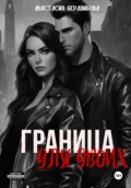 Граница для двоих - Анастасия Александровна Бердникова