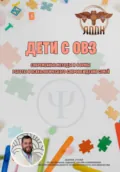 Дети с ОВЗ. Современные методы и формы работы и психологического сопровождения семей - Василий Иванович Сластихин