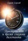 Пространство и время глазами дилетанта - Сергей Сергеевич Сергеев