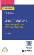 Информатика. Практический курс для экономистов 4-е изд., пер. и доп. Учебное пособие для СПО - Светлана Владимировна Савина