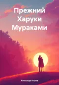 Прежний Харуки Мураками - Александр Сергеевич Акулов