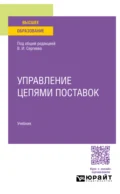 Управление цепями поставок. Учебник для вузов - Валентина Владимировна Дыбская