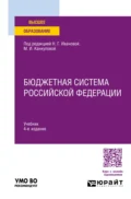 Бюджетная система Российской Федерации 4-е изд., пер. и доп. Учебник для вузов - Римма Алексеевна Петухова