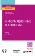 Информационные технологии 8-е изд., пер. и доп. Учебник для вузов - Владислав Владимирович Цехановский