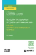 Методика преподавания предмета «Окружающий мир». Изучение историко-обществоведческого материала 2-е изд. Учебное пособие для вузов - Марина Сергеевна Смирнова