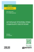 Актуальные проблемы права социального обеспечения 3-е изд., испр. и доп. Учебник для вузов - Владимир Шамильевич Шайхатдинов